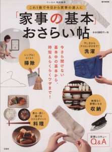 【中古】 リンネル特別編集「家事の基本」おさらい帖 ｅ—ＭＯＯＫ／宝島社