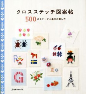 【中古】 クロスステッチ図案帖 ５００のモチーフと基本の刺し方／日本ヴォーグ社