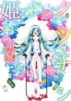 【中古】 クツナシ姫 ゼロサムＣ／赤夏(著者)