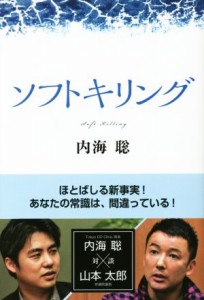 【中古】 ソフトキリング／内海聡(著者)