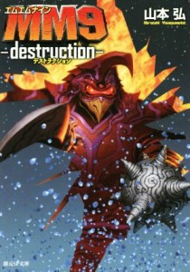 【中古】 ＭＭ９　ｄｅｓｔｒｕｃｔｉｏｎ 創元ＳＦ文庫／山本弘(著者)