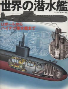 【中古】 世界の潜水艦 Ｕボートからハイテク潜水艦まで 世界の傑作機　別冊／坂本明