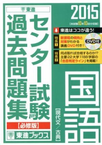 【中古】 センター試験過去問題集　国語　現代文／古典　必修版(２０１５) 東進ブックス／東進ハイスクール・東進衛星予備校(著者)