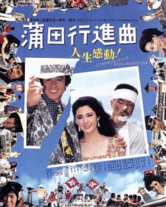 【中古】 蒲田行進曲（Ｂｌｕ−ｒａｙ　Ｄｉｓｃ）／松坂慶子,風間杜夫,平田満,深作欣二（監督）,つかこうへい（原作、脚本）,甲斐正人（