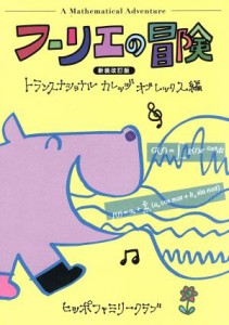 【中古】 フーリエの冒険　新装改訂版／トランスナショナルカレッジオブレックス(編者)