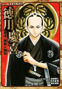 【中古】 幕末・維新人物伝　徳川慶喜 コミック版日本の歴史４１／加来耕三(監修),井手窪剛(原作),若松卓宏(漫画)