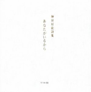 【中古】 神田好能詩集　あなたがいるから／神田好能(著者)