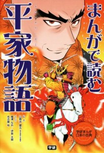 【中古】 まんがで読む平家物語 学研まんが日本の古典／薙澤なお(著者),伊部太朗(著者),名古屋裕(著者),山野井健五