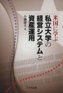 【中古】 米国に学ぶ私立大学の経営システムと資産運用／小藤康夫(著者)