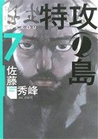 【中古】 特攻の島(７) 芳文社Ｃ／佐藤秀峰(著者)