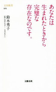 【中古】 あなたは生まれたときから完璧な存在なのです。 文春新書９７８／鈴木秀子(著者)