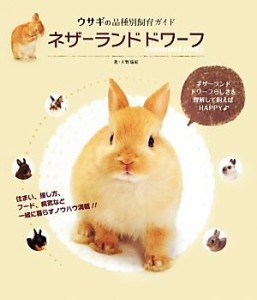 【中古】 ネザーランドドワーフ ウサギの品種別飼育ガイド／大野瑞絵(著者)