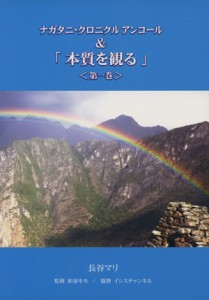 【中古】 ナガタニ・クロニクル　アンコール ＆ 「本質を観る」(第一巻)／長谷マリ(著者),和泉モモ