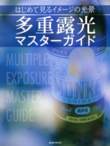 【中古】 多重露光マスターガイド はじめて見るイメージの光景 玄光社ＭＯＯＫ／玄光社