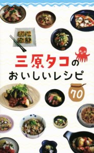 【中古】 三原タコのおいしいレシピ７０／ザメディアジョン(その他)