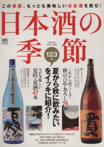 【中古】 日本酒の季節 夏から秋に飲みたい１２３本をイッキに紹介！ エイムック２００９／エイ出版社