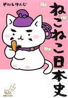 【中古】 ねこねこ日本史／そにしけんじ(著者)