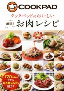 【中古】 クックパッドのおいしい厳選！お肉レシピ／クックパッド株式会社