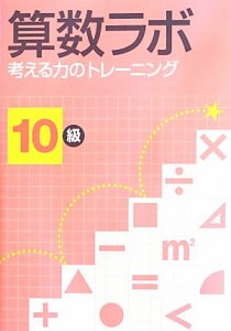 【中古】 算数ラボ　考える力のトレーニング　１０級／好学出版(著者)