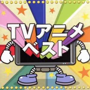 【中古】 決定盤！！「ＴＶアニメ」ベスト／（アニメーション）,岩崎良美,松谷祐子,Ｈ２Ｏ,杏里,クリスタルキング,小島恵理,うしろゆびさ