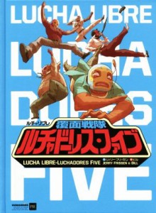 【中古】 ルチャリブレ　覆面戦隊ルチャドーレス・ファイブ／ビル(著者),ジェリー・フリッセン