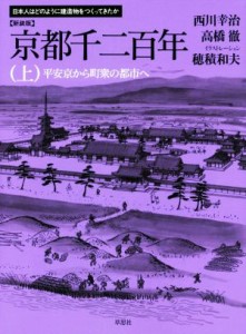 【中古】 京都千二百年　新装版(上) 平安京から町衆の都市へ 日本人はどのように建造物をつくってきたか／西川幸治(著者),高橋徹(著者),