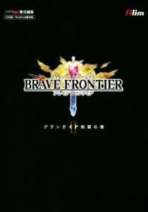 【中古】 ＰＣ／スマホアプリ　ブレイブフロンティア グランガイア制覇の書II／ファミ通Ａｐｐ(編者),エイリム