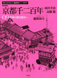 【中古】 京都千二百年　新装版(下) 世界の歴史都市へ 日本人はどのように建造物をつくってきたか／西川幸治(著者)