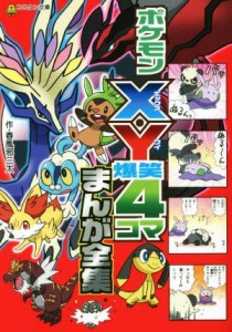 【中古】 ポケモンＸ・Ｙ　爆笑４コマまんが全集 コロタン文庫／春風邪三太(著者)