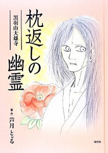 【中古】 枕返しの幽霊　黒羽山大雄寺／芦月とぉる(著者)