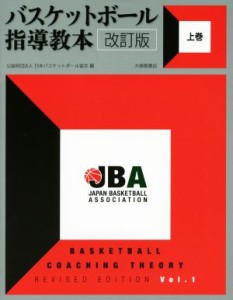 【中古】 バスケットボール指導教本　改訂版(上巻)／日本バスケットボール協会(編者)