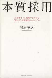 【中古】 本質採用／河本英之(著者)