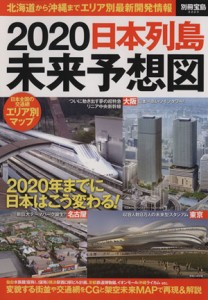 【中古】 ２０２０　日本列島未来予想図 別冊宝島２２２３／テクノロジー・環境