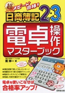 【中古】 超スピード合格！日商簿記２級・３級　電卓操作マスターブック／南伸一(著者)