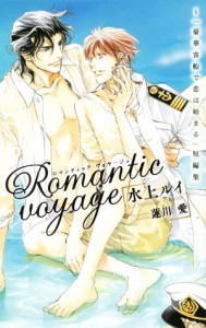 【中古】 Ｒｏｍａｎｔｉｃ　ｖｏｙａｇｅ 〜「豪華客船で恋は始まる」短編集 ビーボーイノベルズ／水上ルイ(著者),蓮川愛