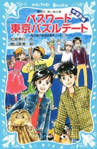 【中古】 パスワード東京パズルデート　中学生編 風浜電子探偵団事件ノート　２９ 講談社青い鳥文庫／松原秀行(著者),梶山直美