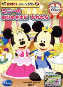 【中古】 あつまれ！トゥーンタウン　ミニーのおひめさまになれたら ディズニーブックスＦＩＲＳＴ　Ｂｏｏｋ　Ｄｉｓｎｅｙ／平井紀生(