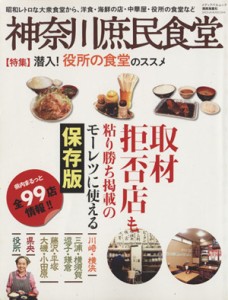 【中古】 神奈川庶民食堂 メディアパルムック／実用書