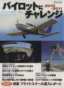 【中古】 パイロットにチャレンジ(２０１０−２０１１) イカロスＭＯＯＫ／イカロス出版