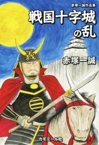 【中古】 戦国十字城の乱 赤塚一誠作品集／赤塚一誠(著者)