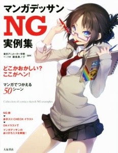 【中古】 マンガデッサンＮＧ実例集 どこかおかしい？ここがヘン！／東京アニメーター学院,藤島真ノ介