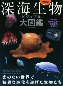 【中古】 深海生物ビジュアル大図鑑 光のない世界で特異な進化を遂げた生物たち／洋泉社編集部(編者)