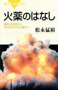 【中古】 火薬のはなし 爆発の原理から身の回りの火薬まで ブルーバックス／松永猛裕(著者)