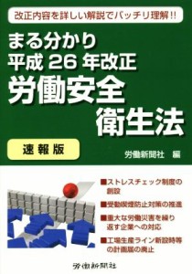 【中古】 まる分かり平成２６年改正労働安全衛生法　速報版／労働新聞社(編者)