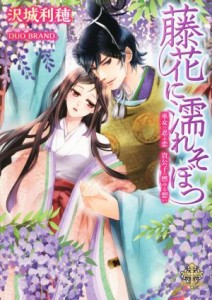 【中古】 藤花に濡れそぼつ　巫女の忍ぶ恋　貴公子の燃ゆる想い プリエール文庫／沢城利穂(著者),ＤＵＯ　ＢＲＡＮＤ．