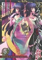 【中古】 うみねこのなく頃に散　Ｅｐｉｓｏｄｅ８：Ｔｗｉｌｉｇｈｔ　ｏｆ　ｔｈｅ　ｇｏｌｄｅｎ　ｗｉｔｃｈ(５) ガンガンＣ　ＪＯＫ