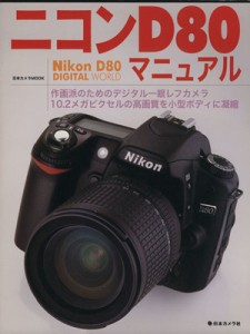 【中古】 ニコンＤ８０マニュアル 作画派のためのデジタル一眼レフカメラ 日本カメラＭＯＯＫ／日本カメラ社