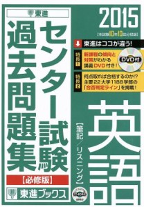 【中古】 センター試験過去問題集　英語　筆記／リスニング　必修版(２０１５) 東進ブックス／東進ハイスクール,東進衛星予備校