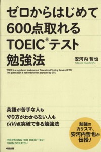 【中古】 ゼロからはじめて６００点取れるＴＯＥＩＣテスト勉強法 中経出版／安河内哲也(著者)