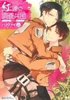 【中古】 紅蓮の調査兵団　４ｔｈ：×リヴァイ ＯＫＳ女性向けＣ／アンソロジー(著者)